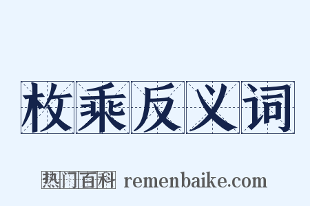 枚乘反义词是什么意思的图片